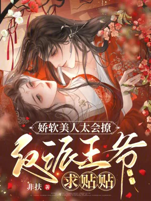 《娇软美人太会撩,反派王爷求贴贴》小说封面
