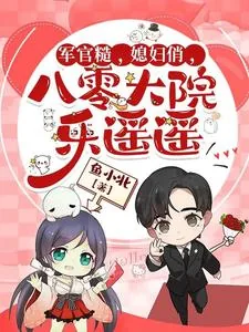 《军官糙，媳妇俏，八零大院乐遥遥》小说封面