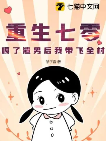 《重生七零,嘎了渣男后我带飞全村》小说封面