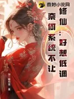《修仙：好想低调！奈何系统不让！》小说封面