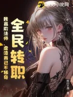 《全民转职：我高阶法师，虐渣而已不稀奇》小说封面