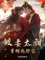《鲛妻太甜，首辅抱腰宠》小说封面