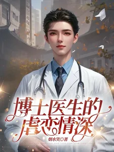 《博士医生的虐恋情深》小说封面
