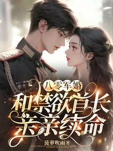《八零军婚,和禁欲首长亲亲续命》小说封面