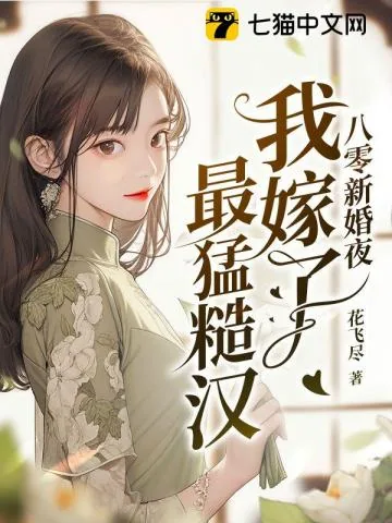 《八零新婚夜我嫁了最猛糙汉》小说封面