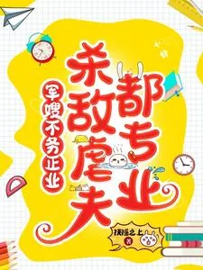 《军嫂不务正业:杀敌虐夫都专业》小说封面