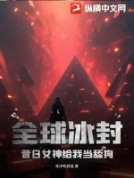 《全球冰封：昔日女神给我当舔狗！》小说封面