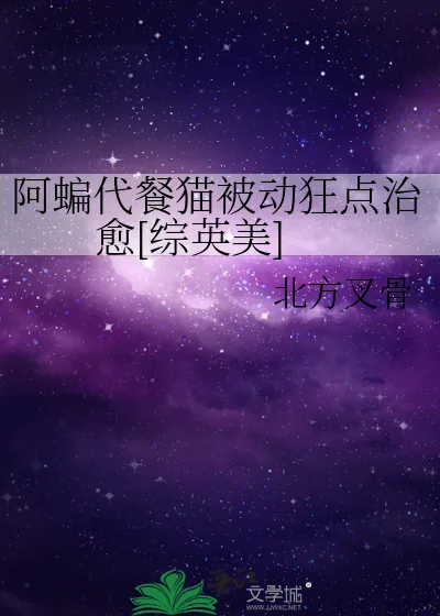 《阿蝙代餐猫被动狂点治愈[综英美]》小说封面