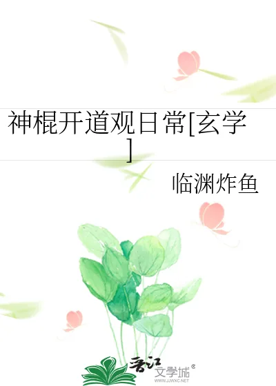 《神棍开道观日常[玄学]》小说封面