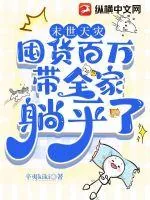 《末日天灾：囤货百万带全家躺平了》小说封面