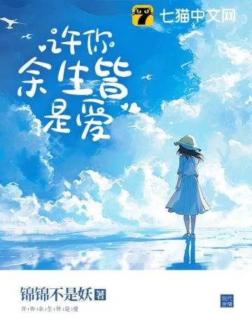 《许你余生皆是爱》小说封面