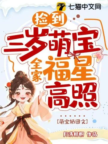《捡到三岁萌宝，全家福星高照》小说封面