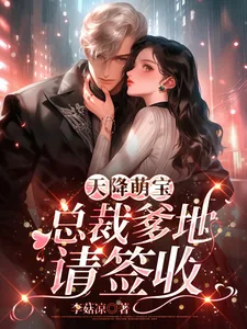 《天降萌宝:总裁爹地请签收》小说封面