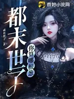 《都末世了，你算哪根葱》小说封面