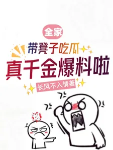 《全家带凳子吃瓜,真千金爆料啦》小说封面