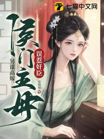 《三家同聘，侯门主母误惹奸臣》小说封面