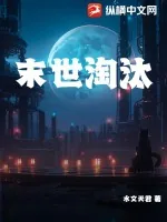 《末世淘汰》小说封面