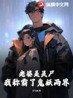 《老婆是灵尸，我称霸了鬼妖两界》小说封面