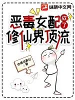 《恶毒女配成了修仙界顶流》小说封面
