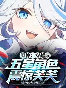《原神:穿越成五星角色,震惊芙芙》小说封面