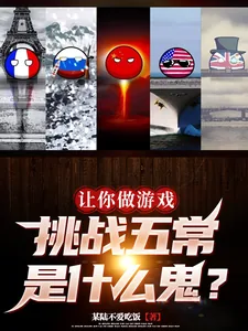 《让你做游戏,挑战五常是什么鬼?》小说封面