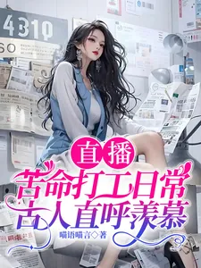 《直播苦命打工日常,古人直呼羡慕》小说封面
