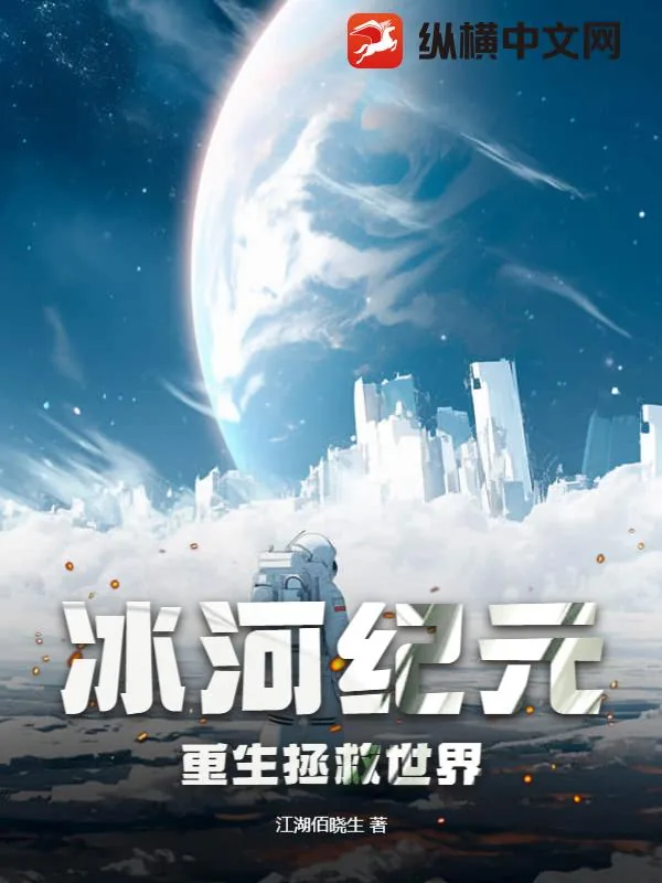 《冰河纪元:重生拯救世界》小说封面