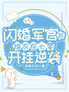 《闪婚军官后,炮灰在七零开挂逆袭》小说封面