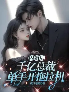 《闪婚后，千亿总裁单手开拖拉机》小说封面
