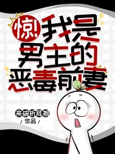 《惊！我是男主的恶毒前妻》小说封面