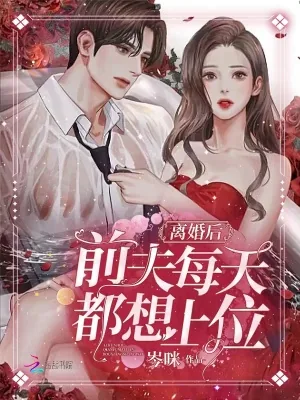 《离婚后，前夫每天都想上位》小说封面