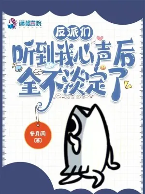 《反派们听到我心声后，全不淡定了》小说封面