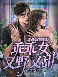 《重生缠上痞子男:乖乖女又野又甜》小说封面