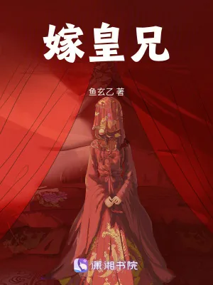 《嫁皇兄》小说封面