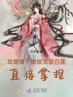 《攻略难？娘娘顶级白莲，直接拿捏》小说封面