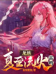 《龙族：夏至流火雷鸣》小说封面