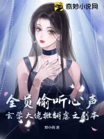 《全员偷听心声：玄学大佬掀翻虐文剧本！》小说封面