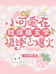 《小可爱在娃综搞玄学，被读心爆火》小说封面