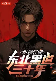 《纵横江湖：东北黑道三十年》小说封面