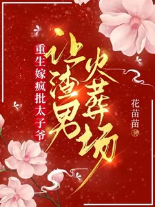 《重生嫁疯批太子爷,让渣男火葬场》小说封面