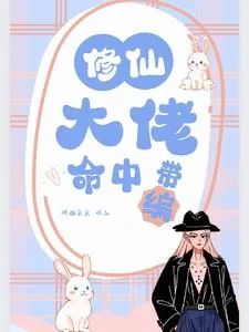 《修仙大佬命中带编》小说封面