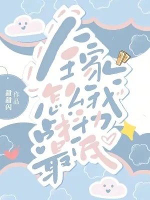 《怎么全家我战斗力最低?》小说封面