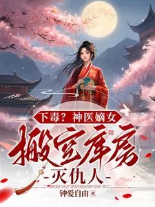 《下毒?神医嫡女,搬空库房灭仇人》小说封面