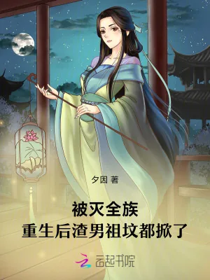 《被灭全族，重生后渣男祖坟都掀了》小说封面