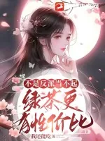 《不是反派当不起，绿茶更有性价比》小说封面