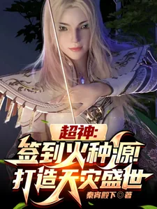 《超神：签到火种源，打造天灾盛世》小说封面