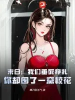 《末日：我们垂死挣扎，你却囤了一窝校花？》小说封面
