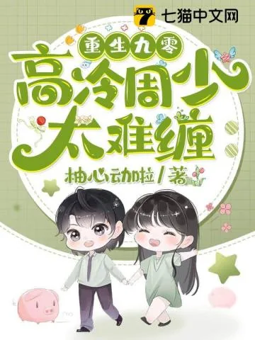 《重生九零：高冷周少太难缠》小说封面