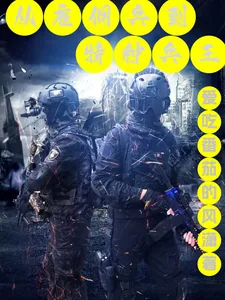 《从雇佣兵到特种兵王》小说封面