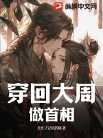 《穿回大周做首相》小说封面